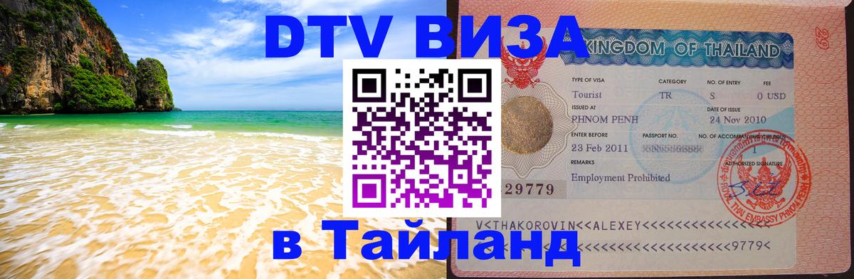 DTV виза Тайланд 