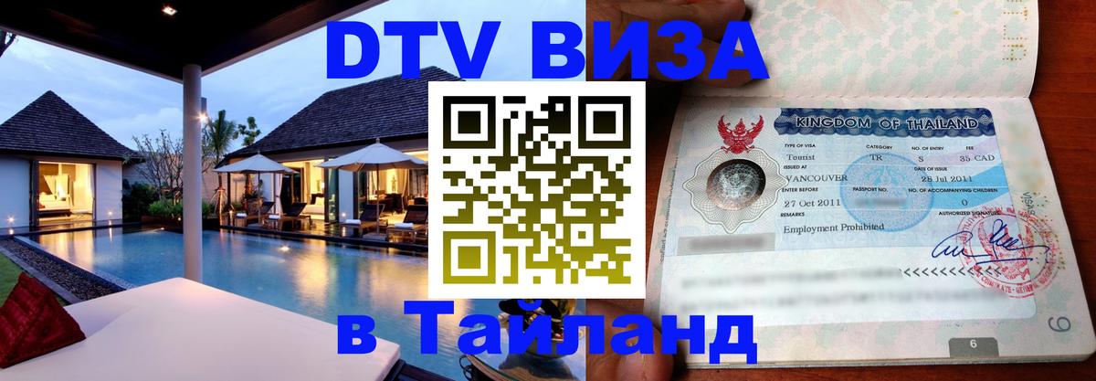 Как сделать DTV визу в Тайланд 