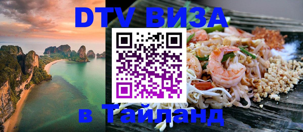 Стоимость и условия DTV визы — оформление в Таиланд под ключ - 